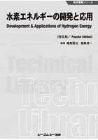 水素エネルギーの開発と応用 普及版