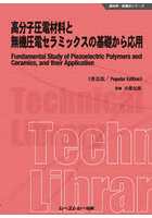 高分子圧電材料と無機圧電セラミックスの基礎から応用 普及版