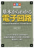 基本からわかる電子回路 カラー徹底図解 これから学習する初学者や、知識の再確認が必要な技術者に最適...