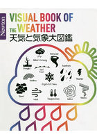 天気と気象大図鑑