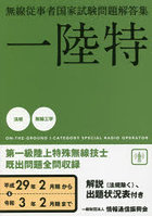 第一級陸上特殊無線技士 一陸特 平成29年2月期～令和3年2月期