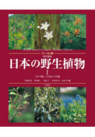 日本の野生植物 1
