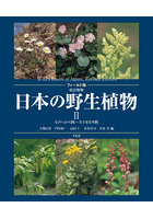日本の野生植物 2