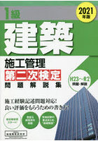 1級建築施工管理第二次検定問題解説集 2021年版