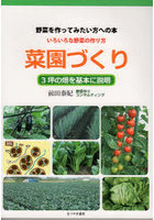 菜園づくり 野菜を作ってみたい方への本 いろいろな野菜の作り方 3坪の畑を基本に説明