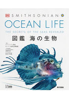 OCEAN LIFE 図鑑海の生物