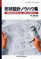 形状設計ノウハウ集 熟練設計者の頭の中にある，知恵と工夫を教えます