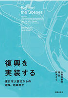 復興を実装する 東日本大震災からの建築・地域再生