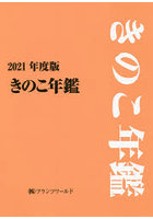 きのこ年鑑 2021年度版