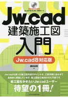 Jw_cad建築施工図入門