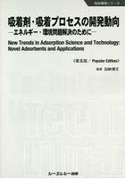 吸着剤・吸着プロセスの開発動向 エネルギー・環境問題解決のために 普及版