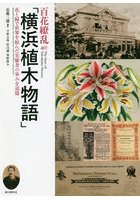 百花繚乱「横浜植木物語」 花と緑で世界を結んだ先駆者の歩みを追憶
