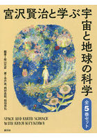 宮沢賢治と学ぶ宇宙と地球の科学 5巻セット