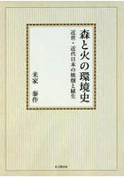 森と火の環境史 近世・近代日本の焼畑と植生 オンデマンド版