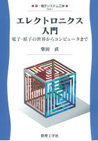 エレクトロニクス入門 電子・原子の世界からコンピュータまで