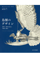 鳥類のデザイン 骨格・筋肉が語る生態と進化