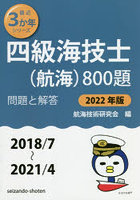 四級海技士〈航海〉800題 ■問題と解答■〈2018/7～2021/4〉 2022年版