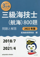 三級海技士〈航海〉800題 ■問題と解答■〈2018/7～2021/4〉 2022年版