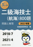 二級海技士〈航海〉800題 ■問題と解答■〈2018/7～2021/4〉 2022年版