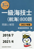 一級海技士〈航海〉800題 ■問題と解答■〈2018/7～2021/4〉 2022年版