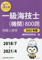 一級海技士〈機関〉800題 ■問題と解答■〈2018/7～2021/4〉 2022年版