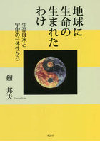 地球に生命の生まれたわけ 生命は水と宇宙の一体性から