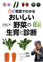 ○×写真でわかるおいしい野菜の生育と診断