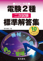 電験2種二次試験標準解答集 2021年版