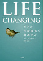 LIFE CHANGING ヒトが生命進化を加速する