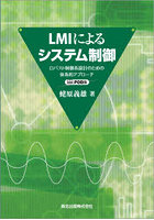 LMIによるシステム制御 ロバスト制御系設計のための体系的アプローチ POD版