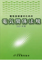 電気技術者のための電気関係法規 2021年版