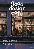 good design cafe re‐edition 空間と会話するカフェ巡り