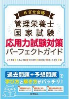 めざせ合格管理栄養士国家試験応用力試験対策パーフェクトガイド