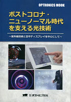 ポストコロナ・ニューノーマル時代を支える光技術 紫外線技術と空中ディスプレイを中心にして