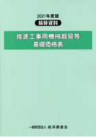 推進工事用機械器具等基礎価格表 2021年度版