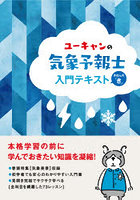 ユーキャンの気象予報士入門テキスト きほんの「き」