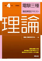 電験三種徹底解説テキスト理論 令和4年度試験版