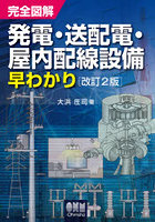 完全図解発電・送配電・屋内配線設備早わかり