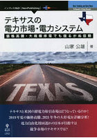 テキサスの電力市場・電力システム 価格高騰・大規模停電でも揺るがぬ信頼