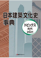 日本建築文化史事典 トピックス古代-2021