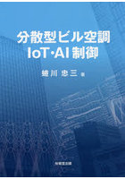 分散型ビル空調IoT・AI制御