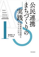 公民連携まちづくりの実践 公共資産の活用とスマートシティ