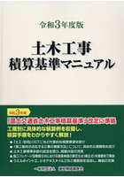 土木工事積算基準マニュアル 令和3年度版