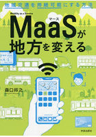 MaaSが地方を変える 地域交通を持続可能にする方法
