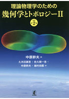 理論物理学のための幾何学とトポロジー 2