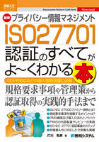 最新プライバシー情報マネジメントISO27701認証のすべてがよ～くわかる本 GDPR対応などの個人情報保護に...