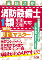 消防設備士1類超速マスター 最短合格