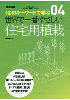 世界で一番やさしい住宅用植栽 110のキーワードで学ぶ 建築知識創刊60周年記念出版