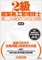 2級建築施工管理技士第二次検定の完全攻略