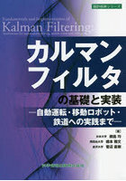 カルマンフィルタの基礎と実装 自動運転・移動ロボット・鉄道への実践まで
